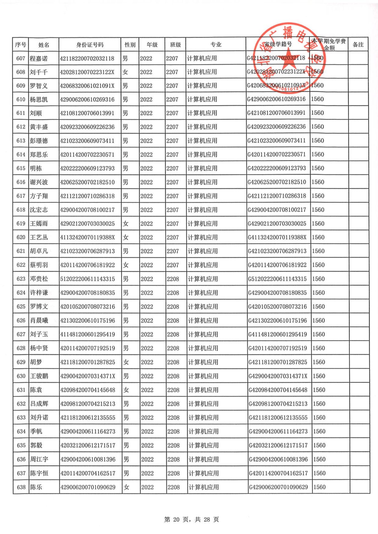 2023年秋季学期免学费公示0020.PNG