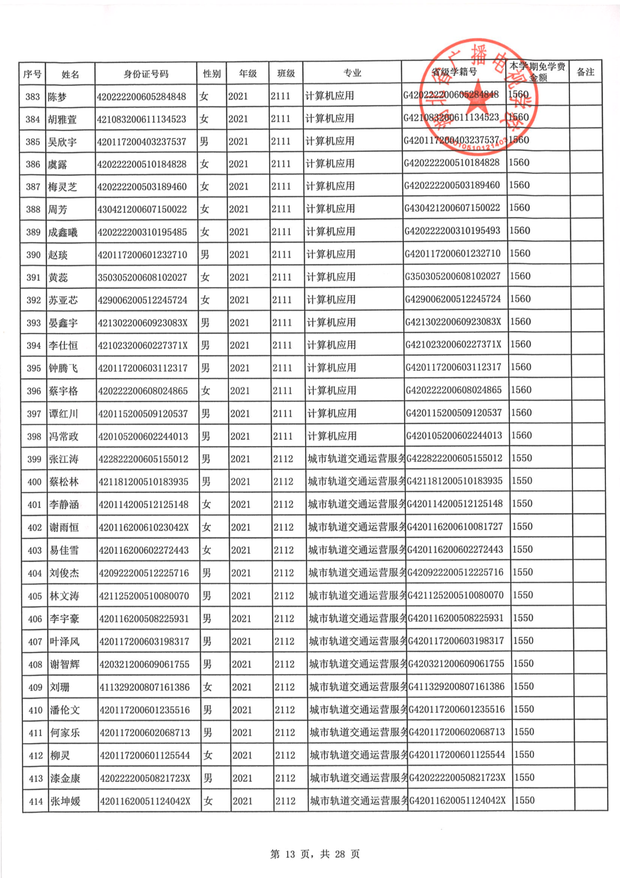 2023年秋季学期免学费公示0013.PNG