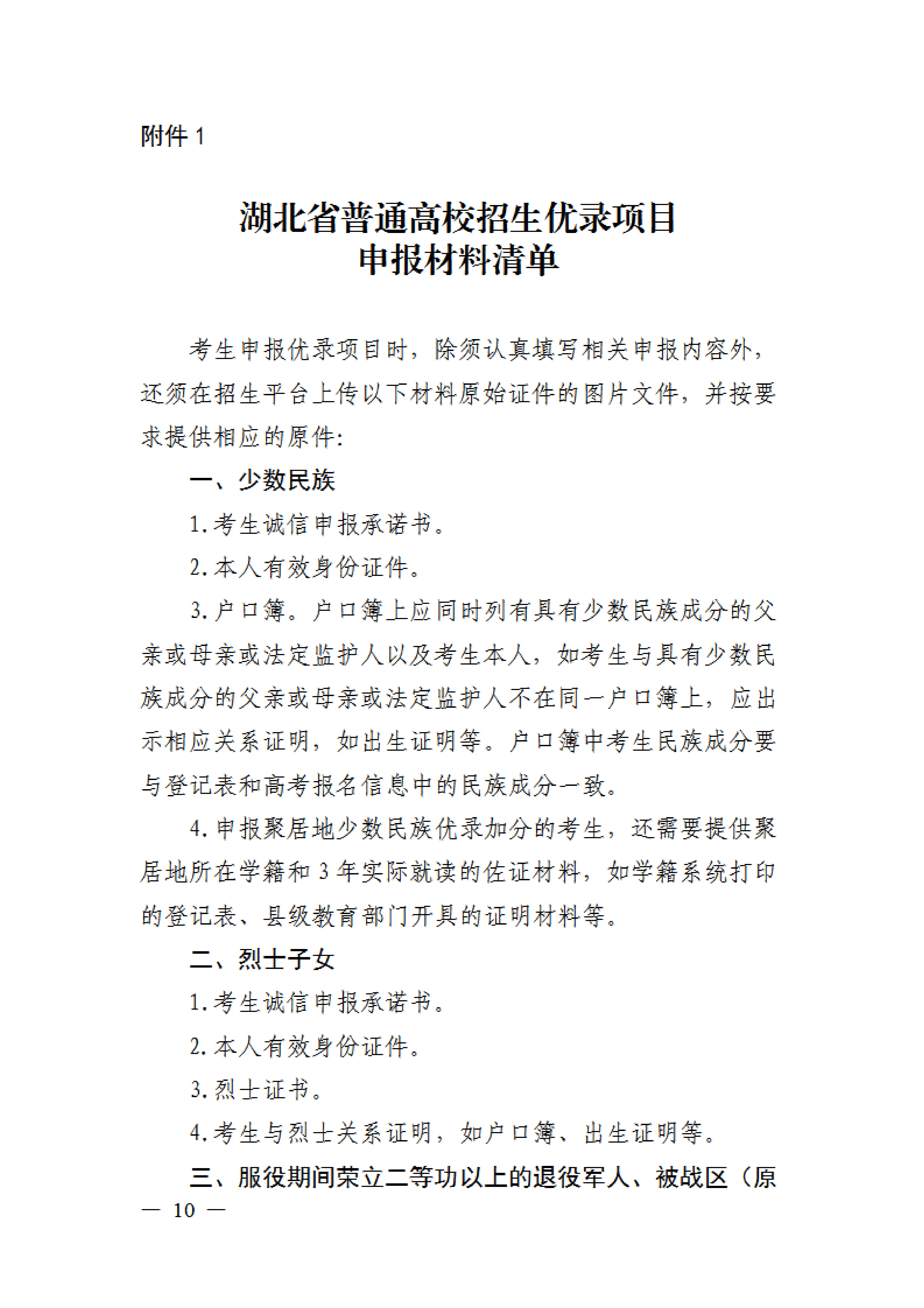 省招办关于组织2024年普通高校招生优录资格网上申报和审核有关事项的通知(1)0009.png