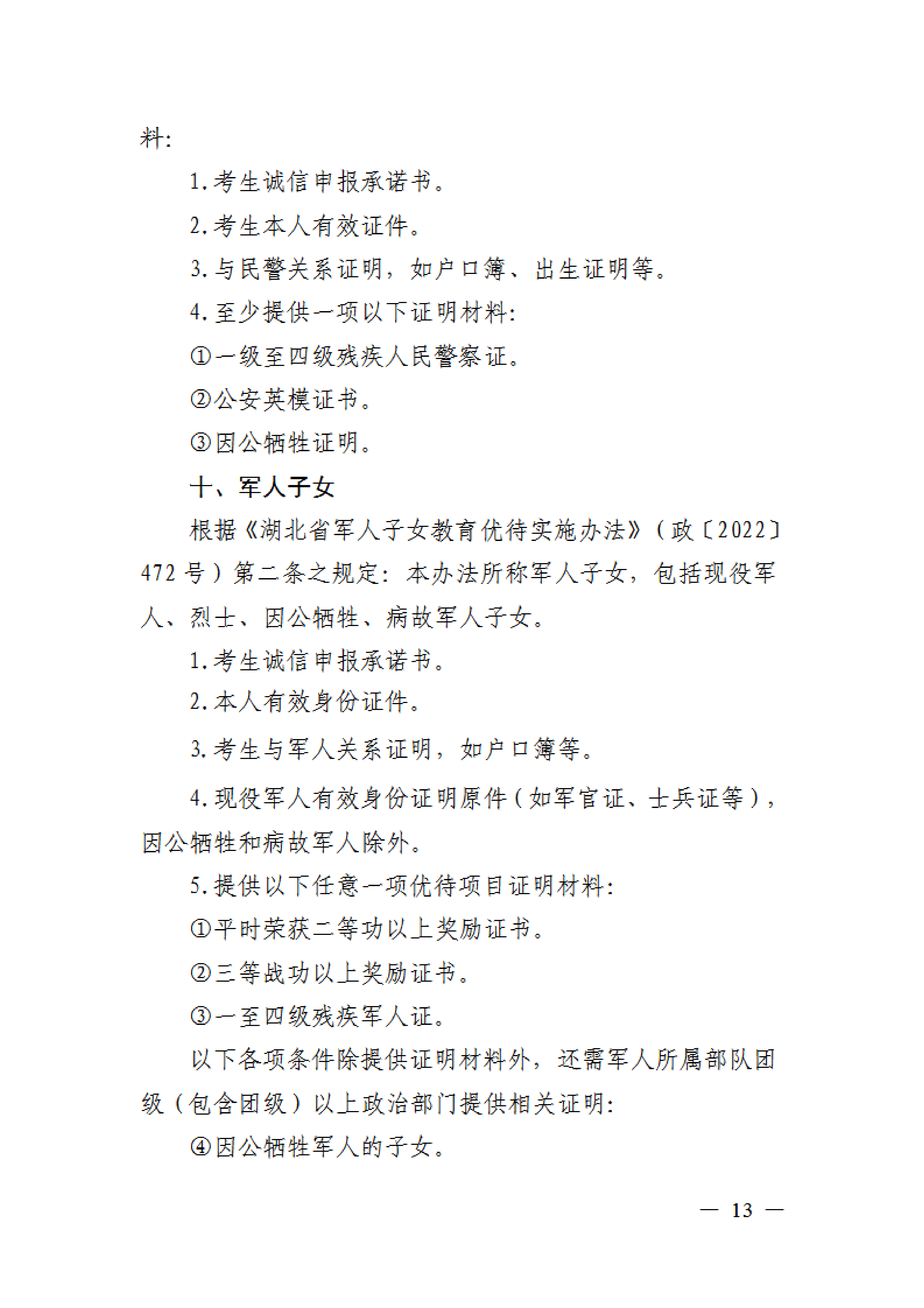 省招办关于组织2024年普通高校招生优录资格网上申报和审核有关事项的通知(1)0012.png