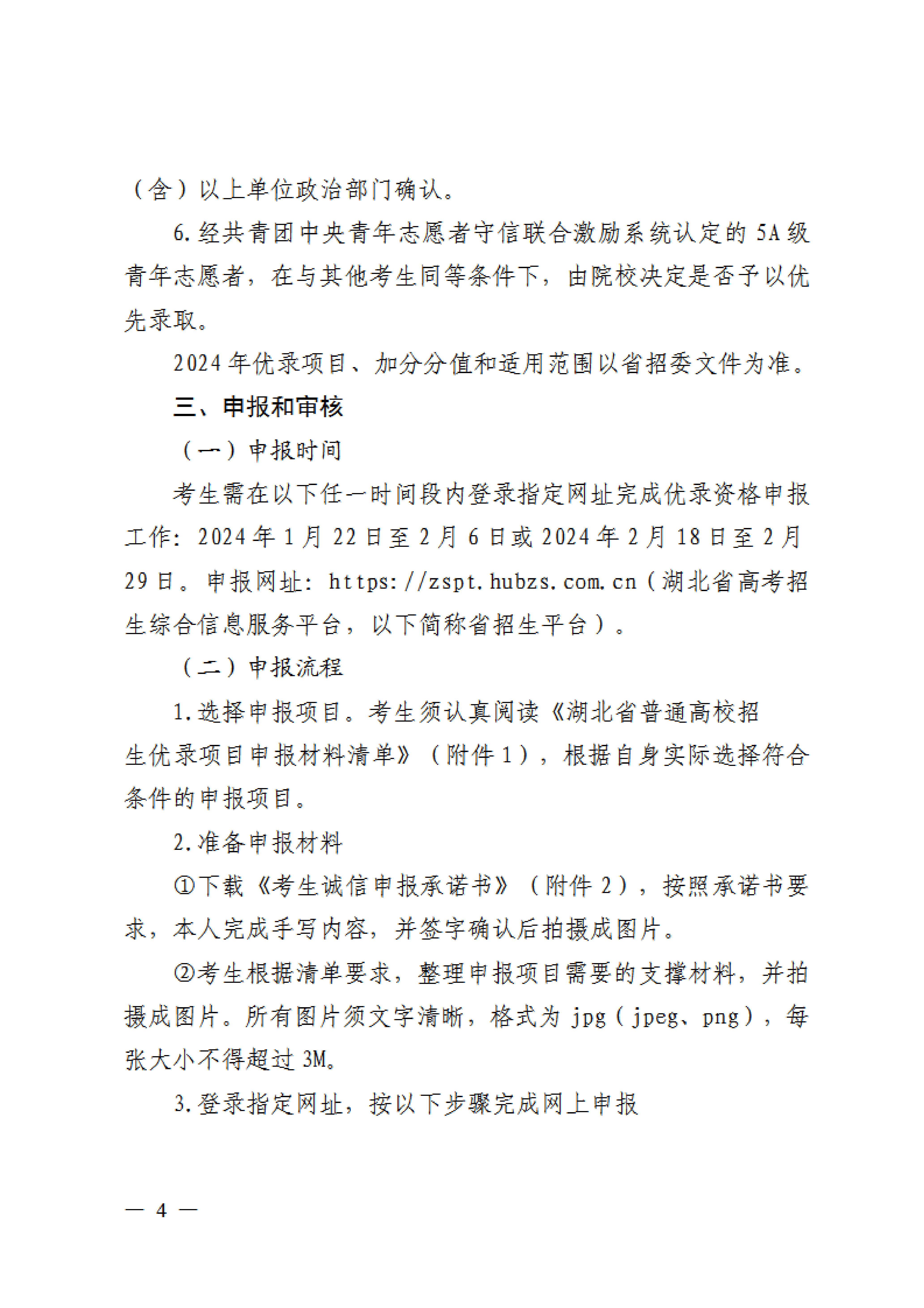 省招办关于组织2024年普通高校招生优录资格网上申报和审核有关事项的通知(1)0003.png