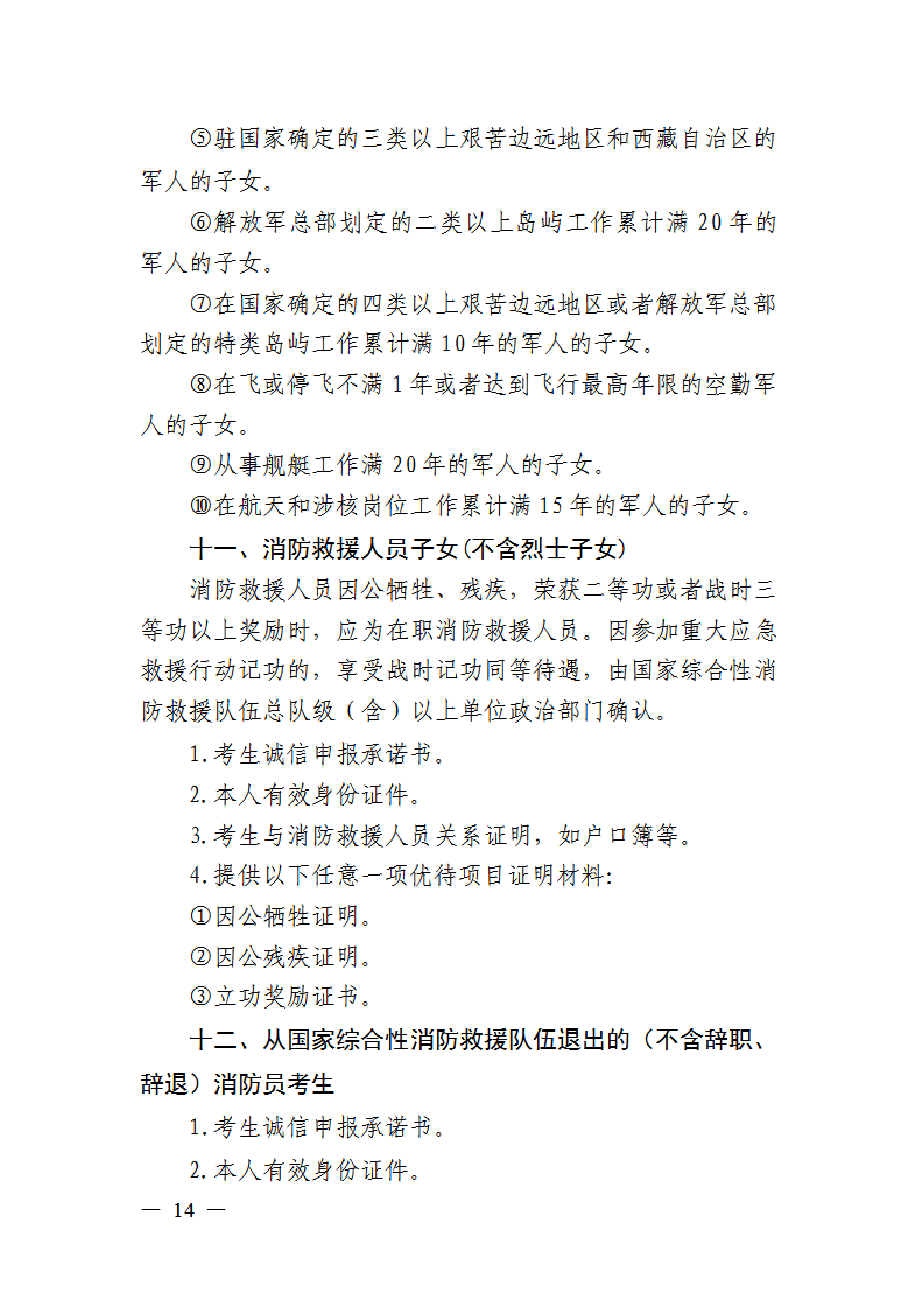 省招办关于组织2024年普通高校招生优录资格网上申报和审核有关事项的通知(1)0013.png