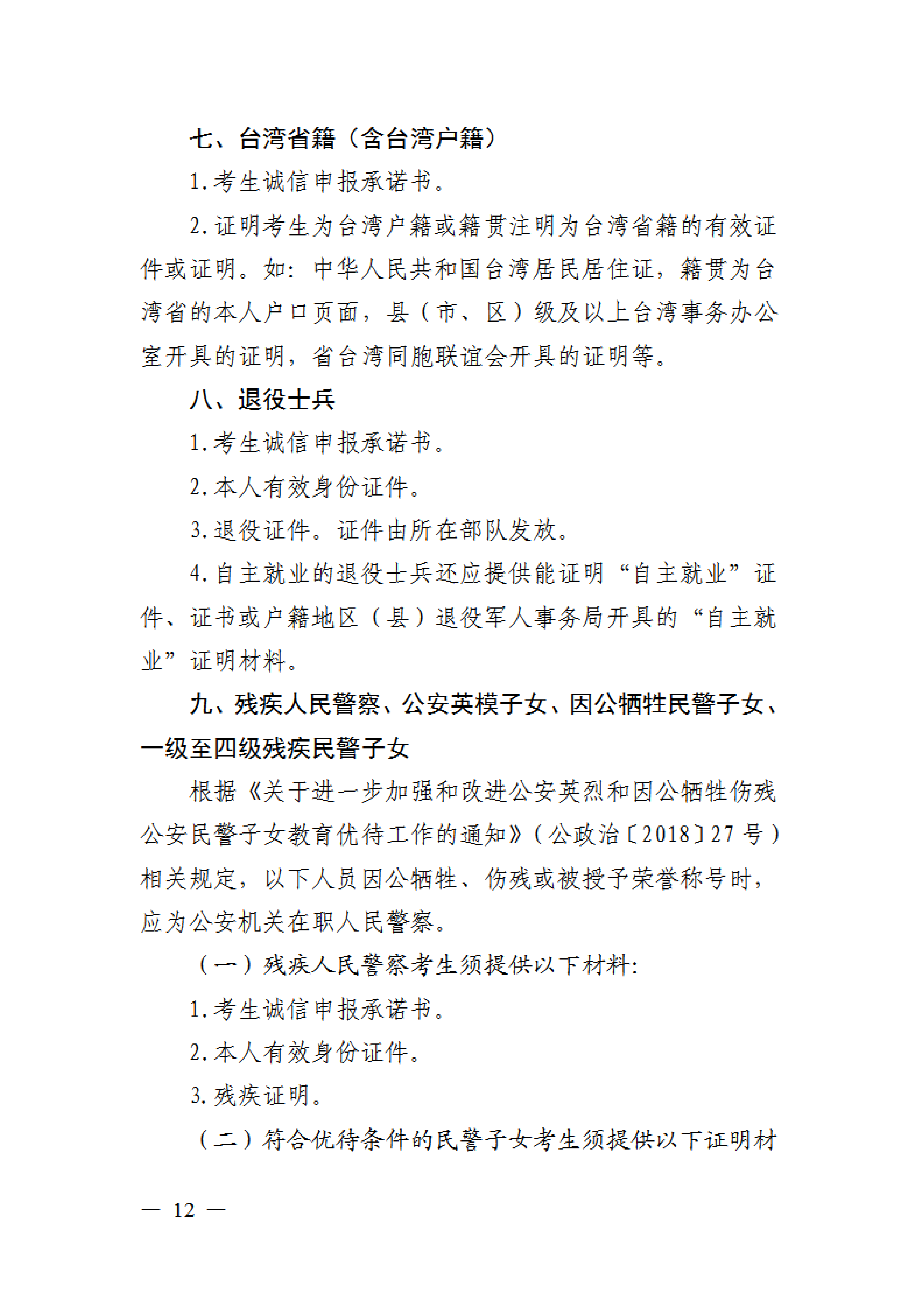 省招办关于组织2024年普通高校招生优录资格网上申报和审核有关事项的通知(1)0011.png